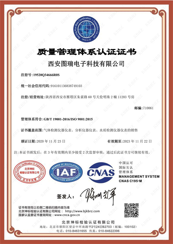 西安图瑞电子科技有限公司QIAF中文证书（质量）